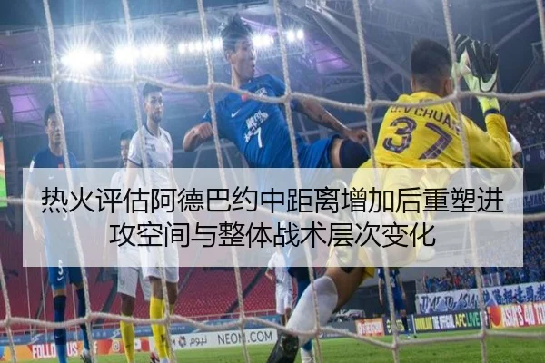 热火评估阿德巴约中距离增加后重塑进攻空间与整体战术层次变化