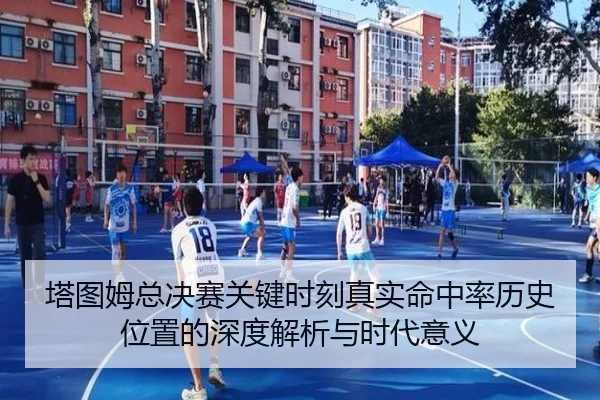 塔图姆总决赛关键时刻真实命中率历史位置的深度解析与时代意义