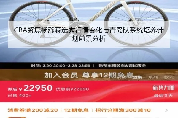 CBA聚焦杨瀚森选秀行情变化与青岛队系统培养计划前景分析