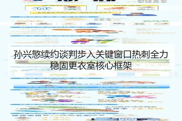 孙兴慜续约谈判步入关键窗口热刺全力稳固更衣室核心框架